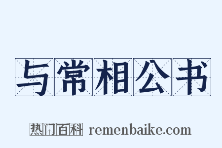 与常相公书是什么意思的图片